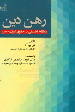 رهن دین (مطالعه تطبیقی در حقوق ایران و مصر)