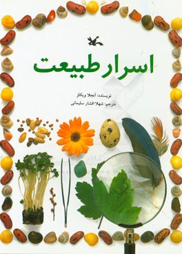 اسرار طبیعت