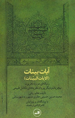 آیات بینات (الایات البینات): رساله ای در رد دهریون: نیچریان و دیگر پیروان نظریه های تکامل طبیعی