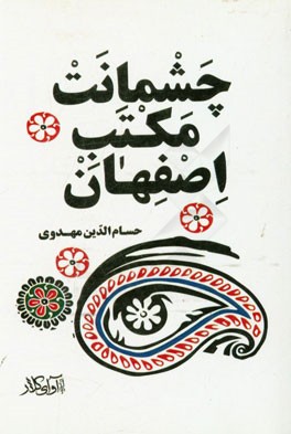 چشمانت، مکتب اصفهان