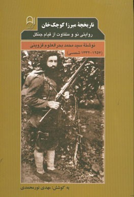 تاریخچه میرزا کوچک خان: روایتی نو و متفاوت از قیام جنگل