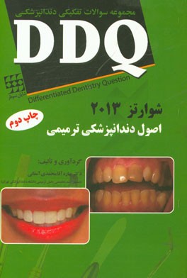 مجموعه سوالات تفکیکی دندانپزشکی DDQ: اصول دندانپزشکی ترمیمی شوارتز 2013