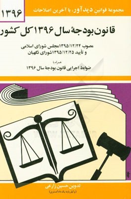 قانون بودجه سال 1396 کل کشور: مصوب 1395/12/24 مجلس شورای اسلامی و تایید 1395/12/25 شورای نگهبان