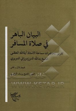 البیان الباهر فی صلاه المسافر: تقریرالمحاضرات سماحه الاستاذ آیه الله العظمی الشیخ یدالله الدوزدوزانی التبریزی المجلد الاول و الثانی