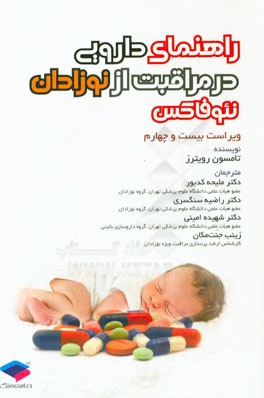 راهنمای دارویی در مراقبت از نوزادان نئوفاکس ویراست بیست و چهارم 2011