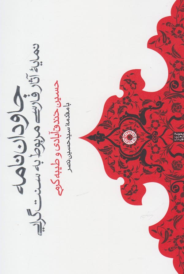 جاودان نامه: نمایه آثار فارسی مربوط به سنت گرایی