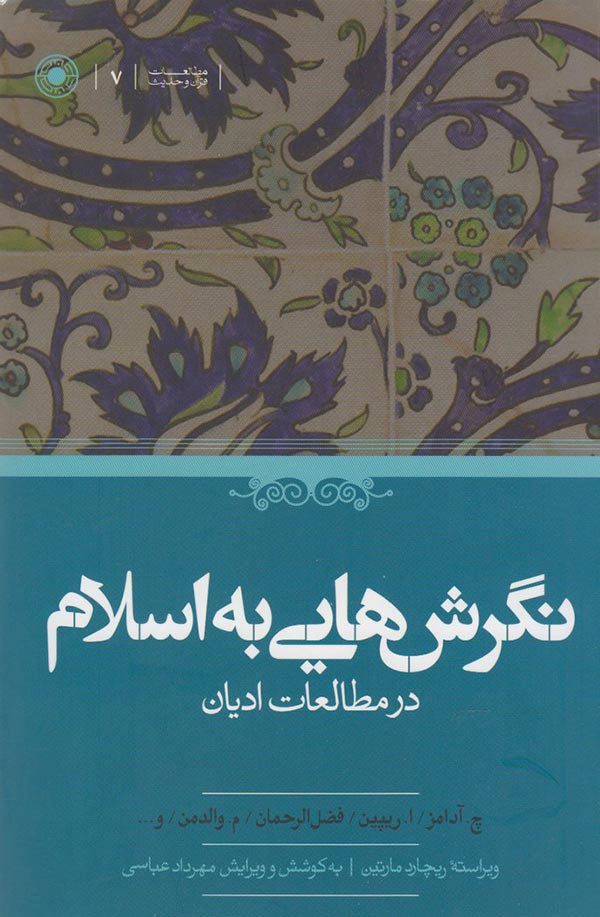 نگرش هایی به اسلام در مطالعات ادیان