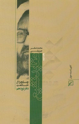 چلچراغ حکمت 19 (عقاید تشیع)