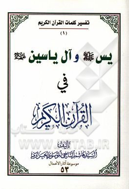 یس (ع) و آل یاسین (ع) فی القرآن الکریم