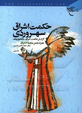 حکمت اشراق سهروردی: گزارش حکمت اشراق، با تطبیق و نقد همراه با متن حکمه الاشراق