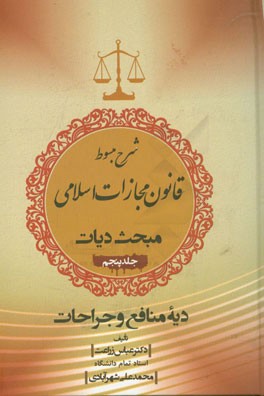 شرح مبسوط قانون مجازات اسلامی مبحث دیات: دیه منافع و جراحات