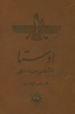 اوستا: دانشنامه ی ایران باستان