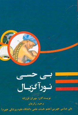 بی حسی نورآگزیال