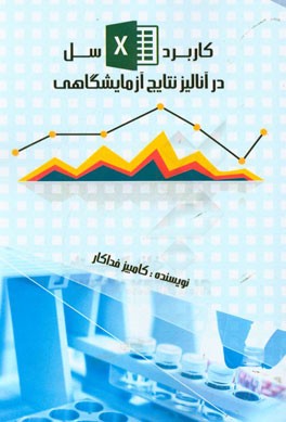 کاربرد اکسل در آنالیز نتایج آزمایشگاهی