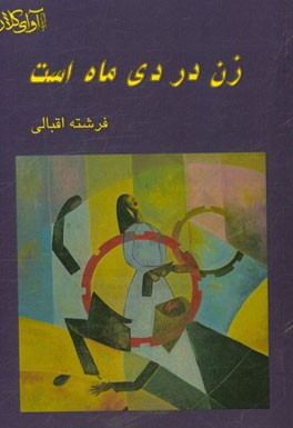 زن در دی ماه است