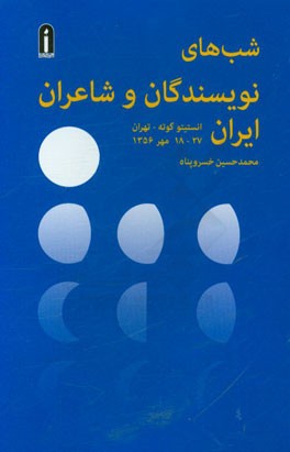 شب‌های نویسندگان و شاعران ایران