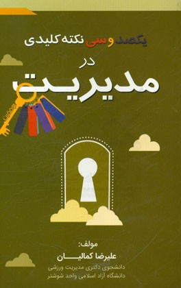 یکصد و سی نکته کلیدی در مدیریت