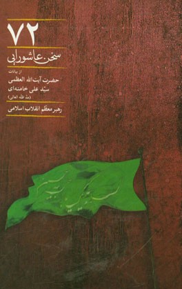 72 سخن عاشورایی از بیانات حضرت آیت الله العظمی سیدعلی خامنه ای رهبر معظم انقلاب اسلامی