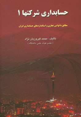 حسابداری شرکتها 1