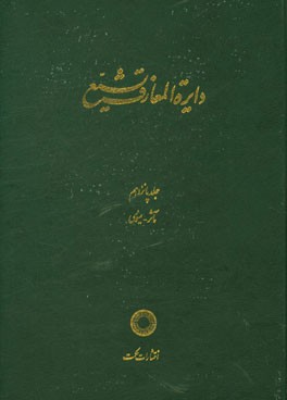 دایره المعارف تشیع: ماثر - مینوی