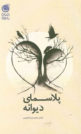 پلاسمای دیوانه