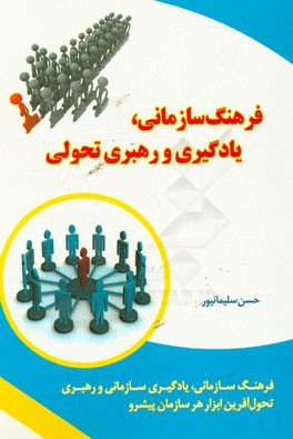 فرهنگ سازمانی: یادگیری و رهبری تحولی