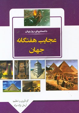 دانستنی های روز جهان: عجایب هفتگانه جهان