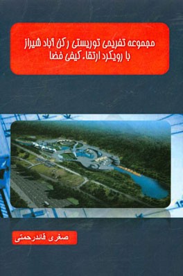 مجموعه تفریحی توریستی رکن آباد شیراز با رویکرد ارتقاء کیفی فضا