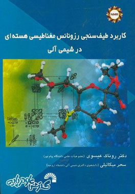 کاربرد طیف سنجی رزونانس مغناطیسی هسته ای در شیمی آلی