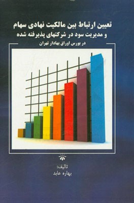 تعیین ارتباط بین مالکیت نهادی سهام و مدیریت سود در شرکت های پذیرفته شده در بورس اوراق بهادار تهران