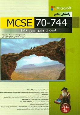 راهنمای جامع MCSE 70-744: امنیت در ویندوز سرور 2016