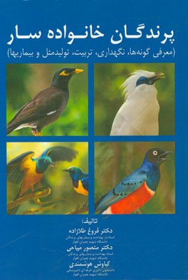 پرندگان خانواده سار: معرفی گونه ها، نگهداری، تربیت، تولید مثل و بیماریها