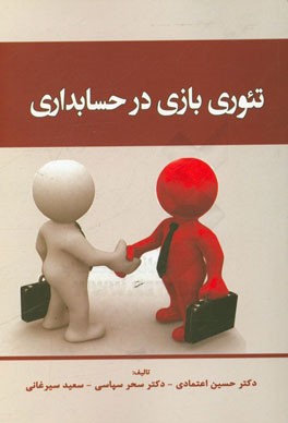 تئوری بازی در حسابداری