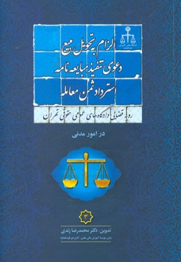 رویه قضایی دادگاه های عمومی حقوقی تهران در امور مدنی 3: الزام به تحویل مبیع دعوی تنفیذ مبایعه نامه استرداد ثمن معامله