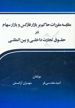 مقایسه مقررات حاکم بر بازار فارکس و بازار سهام در حقوق تجارت داخلی و بین المللی