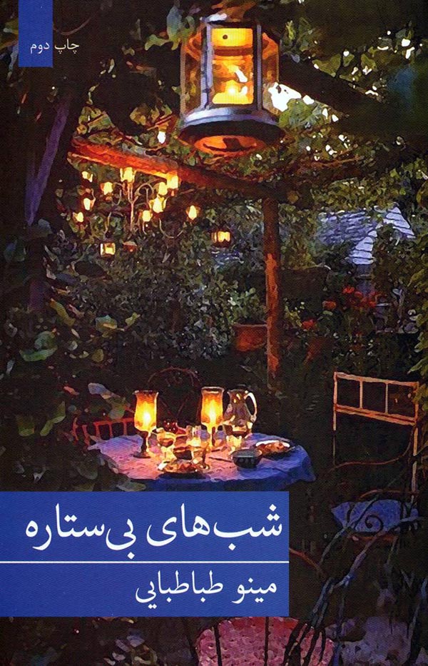 شب های بی ستاره