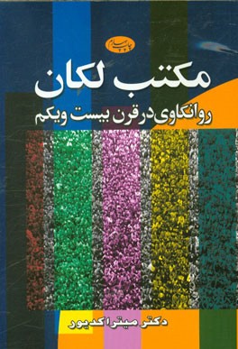 مکتب لکان: روانکاوی در قرن بیست و یکم