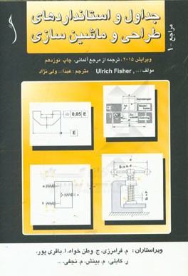 جداول و استانداردهای طراحی و ماشین سازی