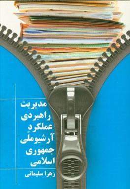 مدیریت راهبردی عملکرد آرشیو ملی جمهوری اسلامی