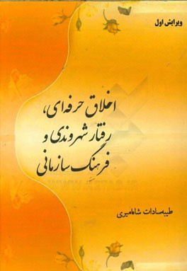 اخلاق حرفه ای، رفتار شهروندی و فرهنگ سازمانی