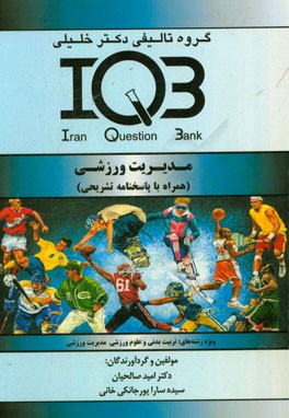بانک سوالات ایران (IQB): مدیریت ورزشی (همراه با پاسخنامه تشریحی) ویژه رشته های: تربیت بدنی و علوم ورزشی - مدیریت ورزشی