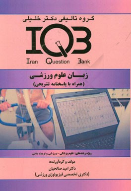 بانک سوالات ایران (IQB): زبان علوم ورزشی (همراه با پاسخنامه تشریحی) ویژه رشته های: علوم پزشکی - ورزشی و تربیت بدنی