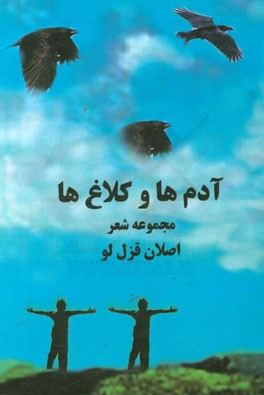 آدم ها و کلاغ ها: مجموعه شعر (گزیده ای از شعرهای 80 تا 84)