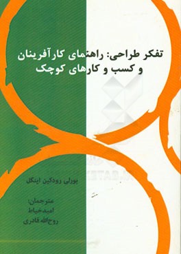 تفکر طراحی: راهنمای کارآفرینان و کسب و کارهای کوچک