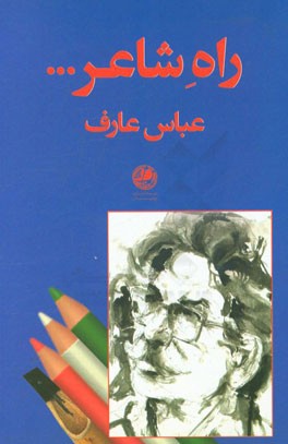 راه شاعر