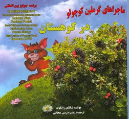 ماجراهای گرملین در کوهستان