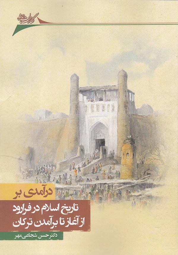 درآمدی بر تاریخ اسلام در فرارود: از آغاز تا برآمدن ترکان