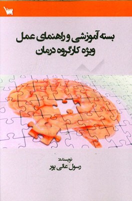 بسته آموزشی و راهنمای عمل ویژه کارگروه درمان