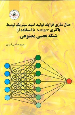 مدل سازی فرایند تولید اسیدسیتریک توسط باکتری A.niger با استفاده از شبکه عصبی مصنوعی