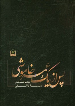 پس از یک عمر خاموشی